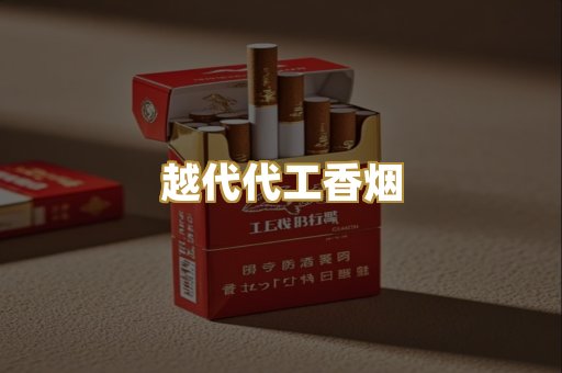 越代代工香烟